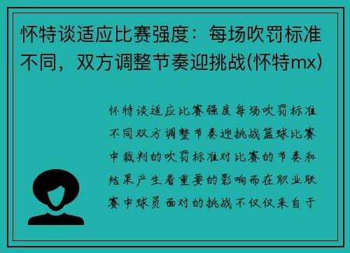 怀特谈适应比赛强度：每场吹罚标准不同，双方调整节奏迎挑战(怀特mx)