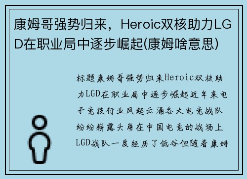 康姆哥强势归来，Heroic双核助力LGD在职业局中逐步崛起(康姆啥意思)