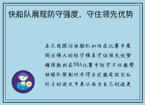 快船队展现防守强度，守住领先优势