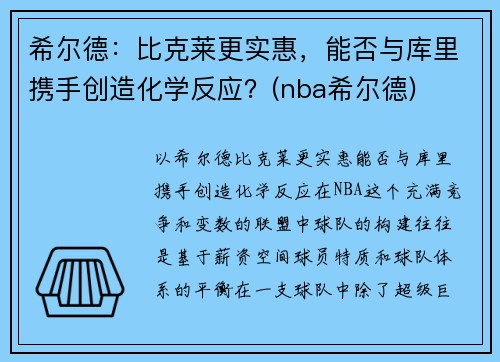 希尔德：比克莱更实惠，能否与库里携手创造化学反应？(nba希尔德)