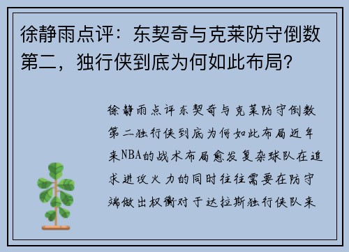 徐静雨点评：东契奇与克莱防守倒数第二，独行侠到底为何如此布局？