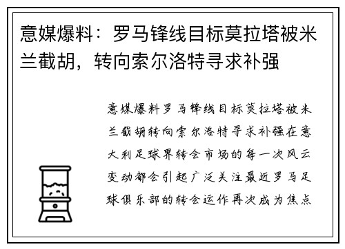 意媒爆料：罗马锋线目标莫拉塔被米兰截胡，转向索尔洛特寻求补强