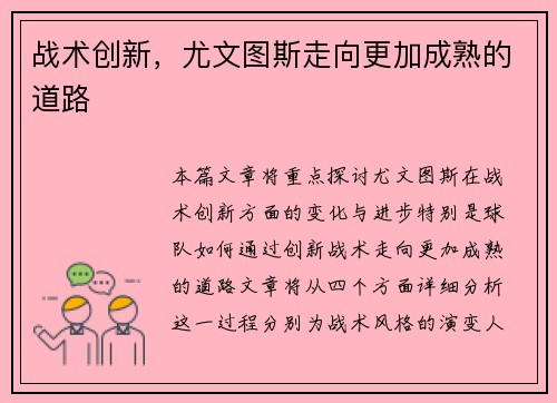 战术创新，尤文图斯走向更加成熟的道路
