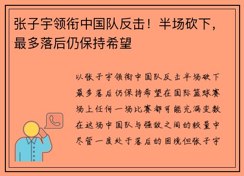 张子宇领衔中国队反击！半场砍下，最多落后仍保持希望