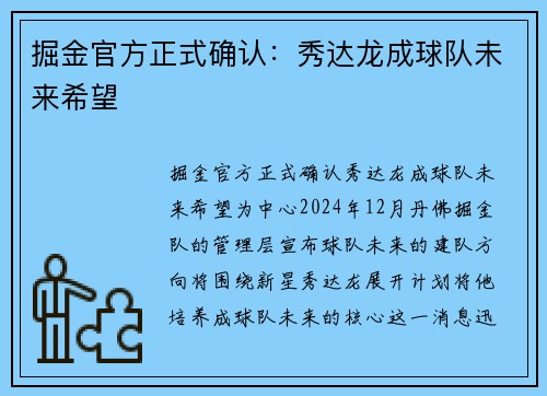 掘金官方正式确认：秀达龙成球队未来希望