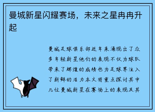 曼城新星闪耀赛场，未来之星冉冉升起