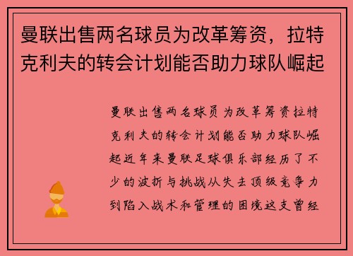 曼联出售两名球员为改革筹资，拉特克利夫的转会计划能否助力球队崛起？