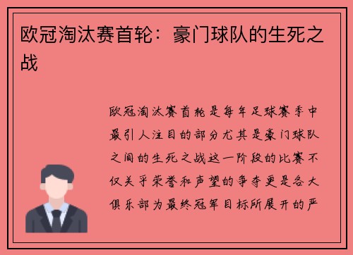 欧冠淘汰赛首轮：豪门球队的生死之战