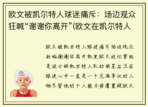 欧文被凯尔特人球迷痛斥：场边观众狂喊“谢谢你离开”(欧文在凯尔特人时的阵容)