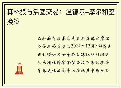森林狼与活塞交易：温德尔-摩尔和签换签
