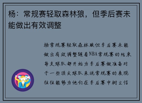 杨：常规赛轻取森林狼，但季后赛未能做出有效调整