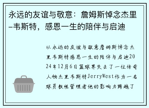 永远的友谊与敬意：詹姆斯悼念杰里-韦斯特，感恩一生的陪伴与启迪