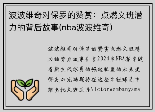 波波维奇对保罗的赞赏：点燃文班潜力的背后故事(nba波波维奇)
