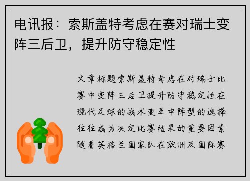 电讯报：索斯盖特考虑在赛对瑞士变阵三后卫，提升防守稳定性