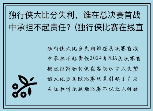 独行侠大比分失利，谁在总决赛首战中承担不起责任？(独行侠比赛在线直播)