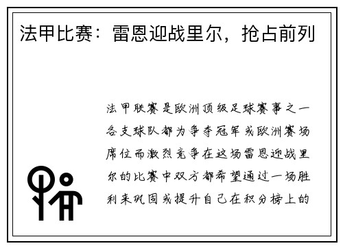 法甲比赛：雷恩迎战里尔，抢占前列
