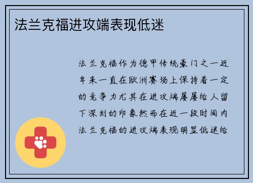 法兰克福进攻端表现低迷