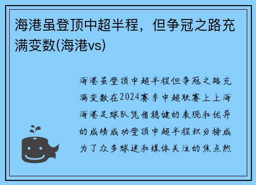 海港虽登顶中超半程，但争冠之路充满变数(海港vs)