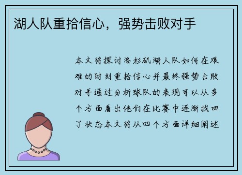 湖人队重拾信心，强势击败对手