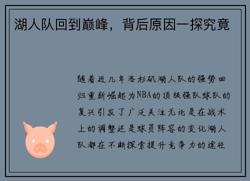 湖人队回到巅峰，背后原因一探究竟