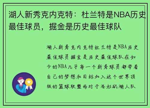 湖人新秀克内克特：杜兰特是NBA历史最佳球员，掘金是历史最佳球队
