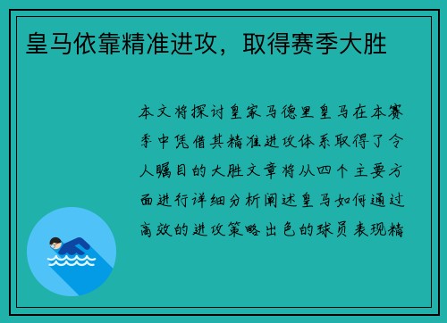 皇马依靠精准进攻，取得赛季大胜