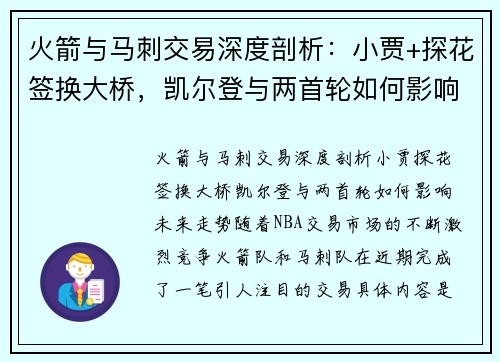 火箭与马刺交易深度剖析：小贾+探花签换大桥，凯尔登与两首轮如何影响未来走势