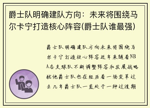 爵士队明确建队方向：未来将围绕马尔卡宁打造核心阵容(爵士队谁最强)