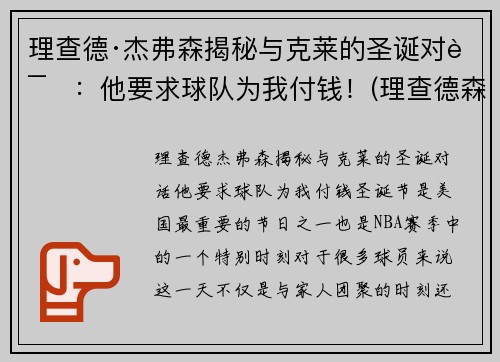 理查德·杰弗森揭秘与克莱的圣诞对话：他要求球队为我付钱！(理查德森杰弗森)