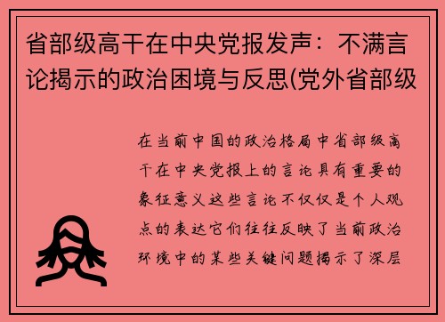省部级高干在中央党报发声：不满言论揭示的政治困境与反思(党外省部级干部)