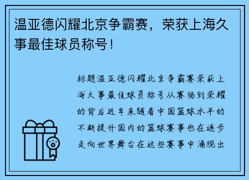 温亚德闪耀北京争霸赛，荣获上海久事最佳球员称号！