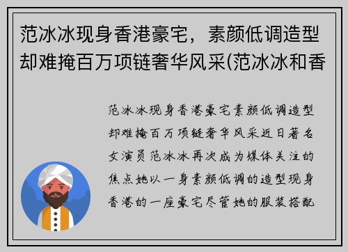 范冰冰现身香港豪宅，素颜低调造型却难掩百万项链奢华风采(范冰冰和香港)