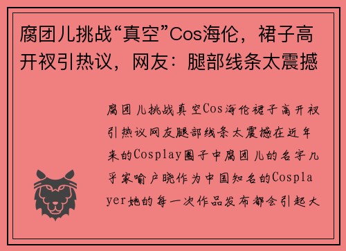 腐团儿挑战“真空”Cos海伦，裙子高开衩引热议，网友：腿部线条太震撼！