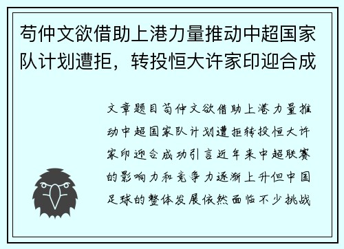 苟仲文欲借助上港力量推动中超国家队计划遭拒，转投恒大许家印迎合成功