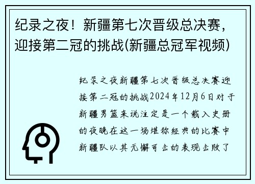 纪录之夜！新疆第七次晋级总决赛，迎接第二冠的挑战(新疆总冠军视频)