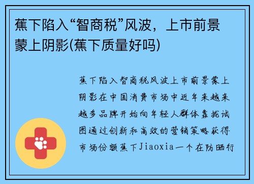 蕉下陷入“智商税”风波，上市前景蒙上阴影(蕉下质量好吗)