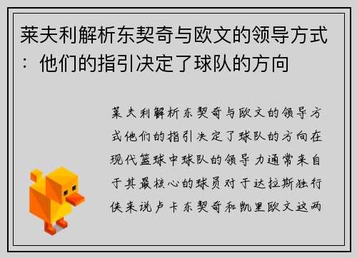 莱夫利解析东契奇与欧文的领导方式：他们的指引决定了球队的方向