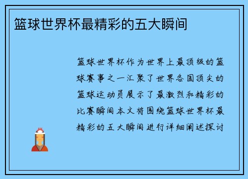 篮球世界杯最精彩的五大瞬间