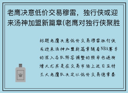 老鹰决意低价交易穆雷，独行侠或迎来汤神加盟新篇章(老鹰对独行侠聚胜顽球汇)