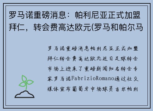 罗马诺重磅消息：帕利尼亚正式加盟拜仁，转会费高达欧元(罗马和帕尔马球迷进场)
