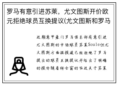 罗马有意引进苏莱，尤文图斯开价欧元拒绝球员互换提议(尤文图斯和罗马的赛程)