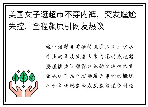 美国女子逛超市不穿内裤，突发尴尬失控，全程飙屎引网友热议