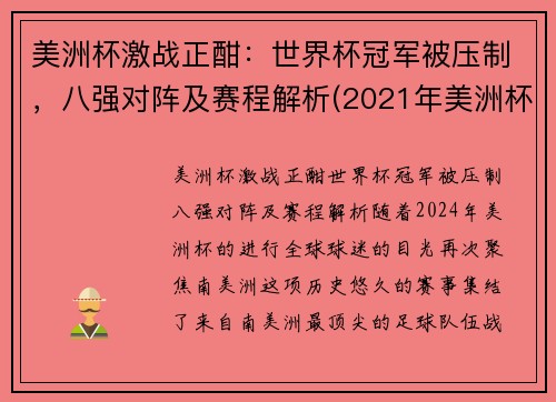 美洲杯激战正酣：世界杯冠军被压制，八强对阵及赛程解析(2021年美洲杯8强)