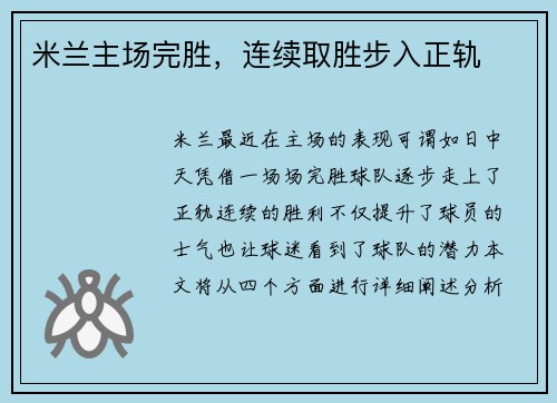 米兰主场完胜，连续取胜步入正轨