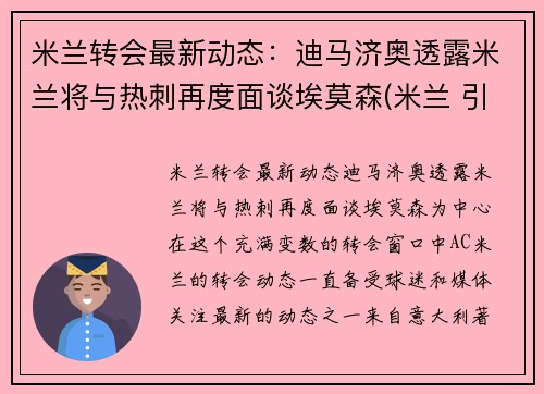 米兰转会最新动态：迪马济奥透露米兰将与热刺再度面谈埃莫森(米兰 引援)