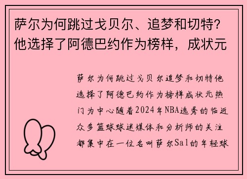 萨尔为何跳过戈贝尔、追梦和切特？他选择了阿德巴约作为榜样，成状元热门