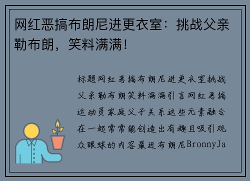 网红恶搞布朗尼进更衣室：挑战父亲勒布朗，笑料满满！