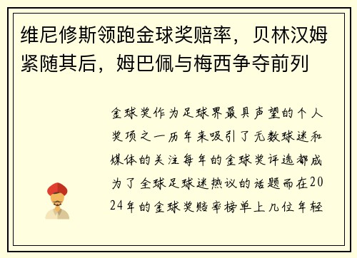 维尼修斯领跑金球奖赔率，贝林汉姆紧随其后，姆巴佩与梅西争夺前列