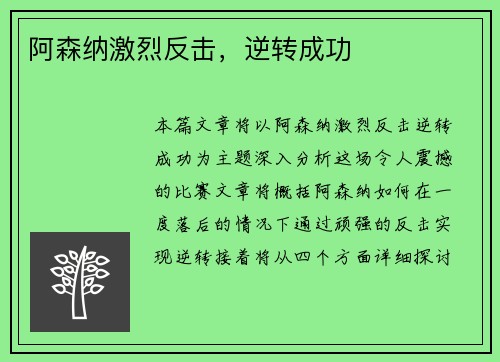 阿森纳激烈反击，逆转成功