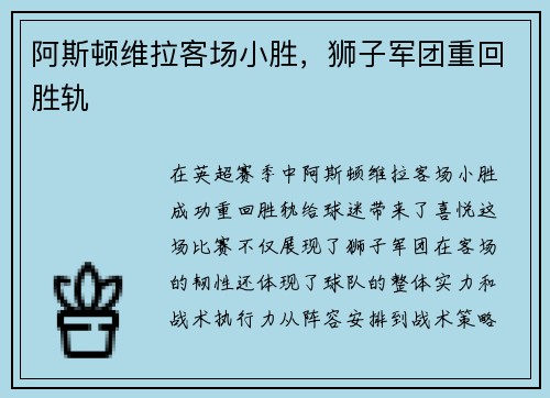 阿斯顿维拉客场小胜，狮子军团重回胜轨